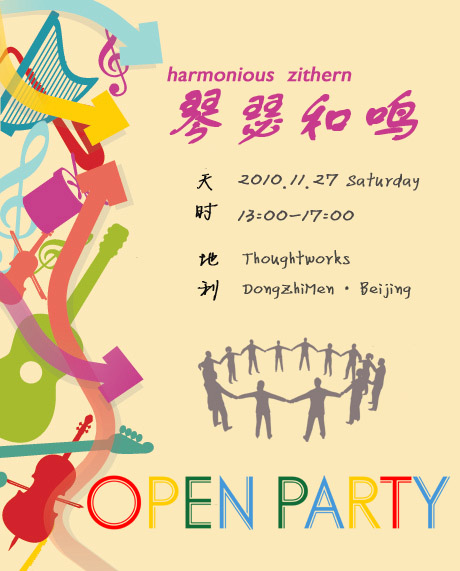 琴瑟和鸣活动海报