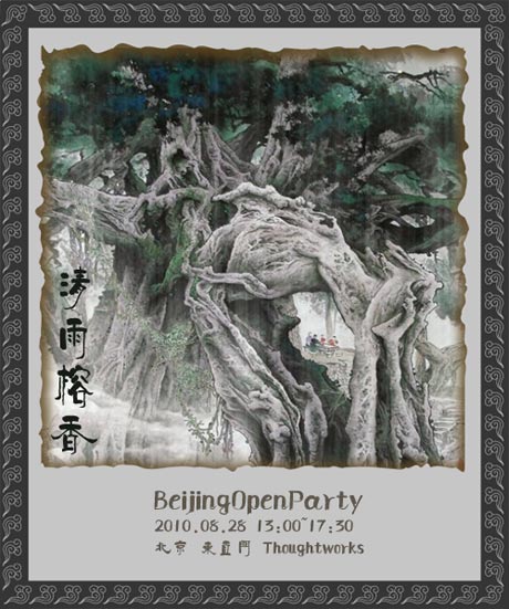 清雨榕香活动海报